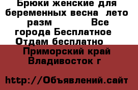 Брюки женские для беременных весна, лето (разм.50 XL). - Все города Бесплатное » Отдам бесплатно   . Приморский край,Владивосток г.